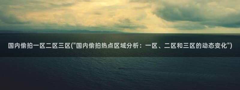 医院偷拍图片：国内偷拍一区二区三区(\