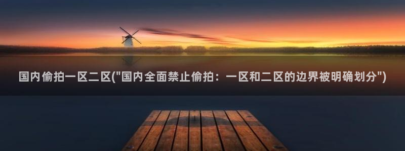 人体艺术偷拍亚洲：国内偷拍一区二区(\