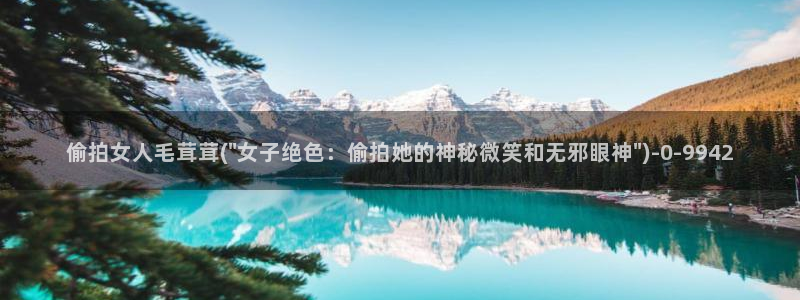 卖淫偷拍视频：偷拍女人毛茸茸(\