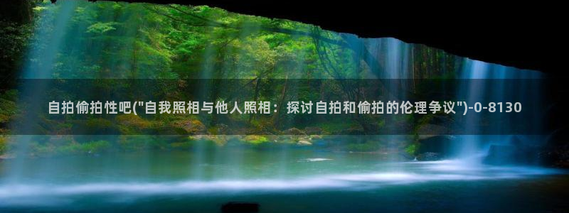 亚洲成人自偷自拍