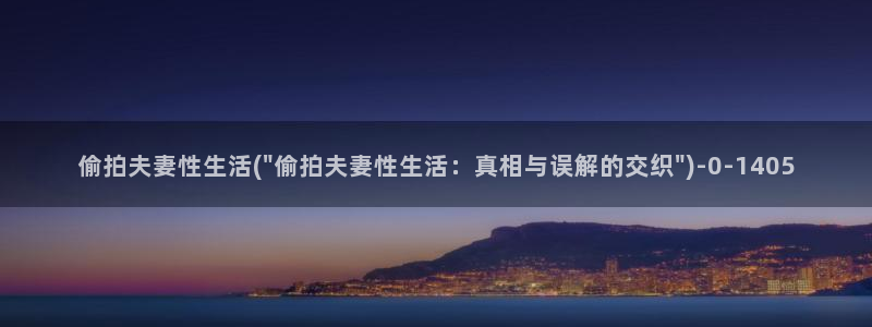 小说区图片区偷拍区：偷拍夫妻性生活(\